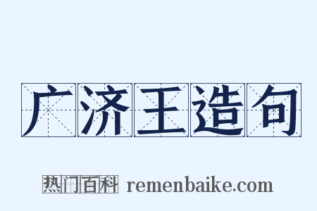 广济王造句是什么意思的图片